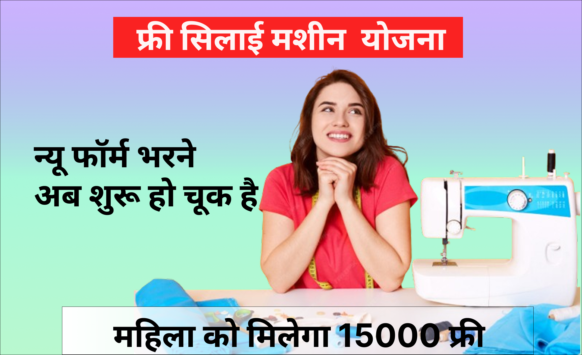 फ्री सिलाई मशीन योजना