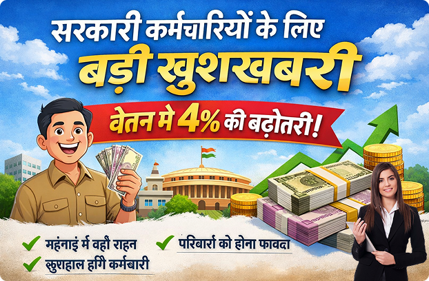 सरकारी कर्मचारियों